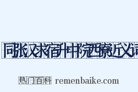 同张汉求宿升中院西寮近义词是什么意思的图片